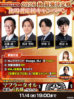 画像ギャラリー No.002のサムネイル画像 / 「セガNET麻雀 MJ」,2026秋 最強決定戦を11月4日にYouTubeで生配信