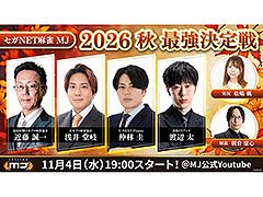 「セガNET麻雀 MJ」，2026秋 最強決定戦を11月4日にYouTubeで生配信