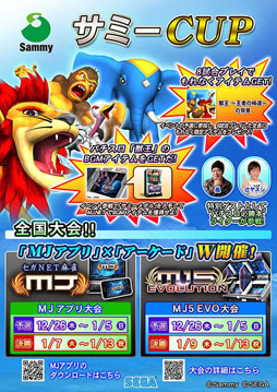 画像ギャラリー No.001のサムネイル画像 / 「セガNET麻雀 MJ」と「MJ5 EVOLUTION」で公式全国大会が開催に