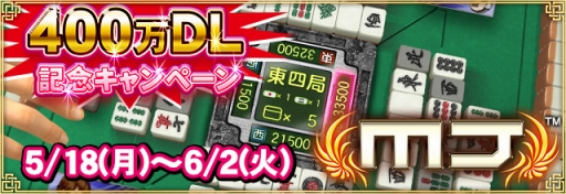 画像ギャラリー No.001のサムネイル画像 / 「セガNET麻雀 MJ」400万DL記念大会「第4回ミリオンCUP」開催