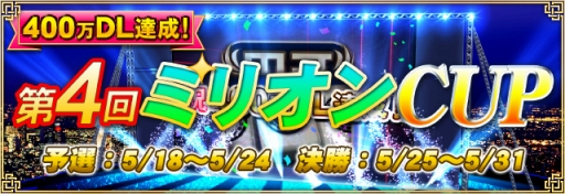 画像ギャラリー No.003のサムネイル画像 / 「セガNET麻雀 MJ」400万DL記念大会「第4回ミリオンCUP」開催