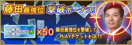 画像ギャラリー No.003のサムネイル画像 / 「セガNET麻雀 MJ」サイバーエージェントCUP開催。藤田社長が参戦