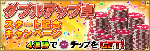 画像ギャラリー No.001のサムネイル画像 / 「セガNET麻雀 MJ」「第1回ダブルアップ卓」を開催。連勝でチップを大量獲得