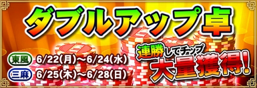 画像ギャラリー No.002のサムネイル画像 / 「セガNET麻雀 MJ」「第1回ダブルアップ卓」を開催。連勝でチップを大量獲得