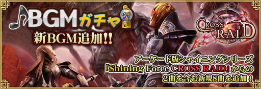 画像ギャラリー No.001のサムネイル画像 / 「セガNET麻雀 MJ」新BGM限定ガチャに「シャイニング」シリーズの楽曲が登場