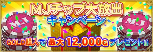 画像ギャラリー No.001のサムネイル画像 / 「セガNET麻雀 MJ」GOLD購入でMJチップをもらえる「大放出キャンペーン」実施