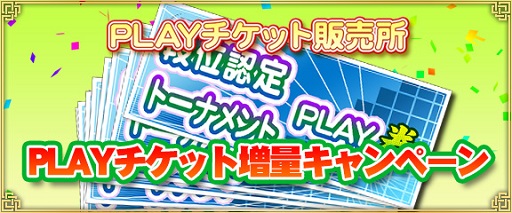 画像ギャラリー No.002のサムネイル画像 / 「セガNET麻雀 MJ」PLAYチケット増量キャンペーンを実施中