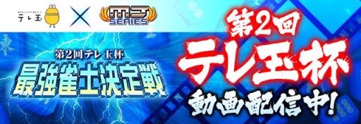 画像ギャラリー No.001のサムネイル画像 / 「MJ」と「MJ5 R EVOLUTION」の主催で行われた第2回テレ玉杯 最強雀士決定戦の動画が公開