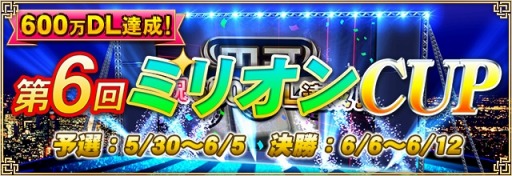 画像ギャラリー No.001のサムネイル画像 / 「セガNET麻雀 MJ」DL数が600万件を突破。全国大会「第6回ミリオンCUP」を開催