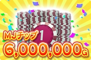 画像ギャラリー No.002のサムネイル画像 / 「セガNET麻雀 MJ」DL数が600万件を突破。全国大会「第6回ミリオンCUP」を開催