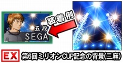 画像ギャラリー No.003のサムネイル画像 / 「セガNET麻雀 MJ」DL数が600万件を突破。全国大会「第6回ミリオンCUP」を開催