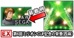 画像ギャラリー No.004のサムネイル画像 / 「セガNET麻雀 MJ」DL数が600万件を突破。全国大会「第6回ミリオンCUP」を開催