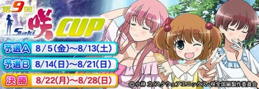 画像ギャラリー No.004のサムネイル画像 / 「セガNET麻雀 MJ」と「MJ5R EVOLUTION」で「第9回 咲-Saki-CUP」が開催