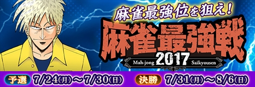 画像ギャラリー No.001のサムネイル画像 / 「セガNET麻雀 MJ」，ネットワーク麻雀大会「麻雀最強戦2017 MJステージ」を開催