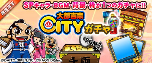 画像ギャラリー No.010のサムネイル画像 / 「セガNET麻雀 MJ」シリーズで「大都吉宗CITY」とのコラボ大会が開催