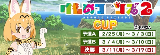 画像ギャラリー No.006のサムネイル画像 / 「セガNET麻雀 MJ」と「けものフレンズ2」がコラボ。ボイス付SPキャラが獲得できる全国大会を開催