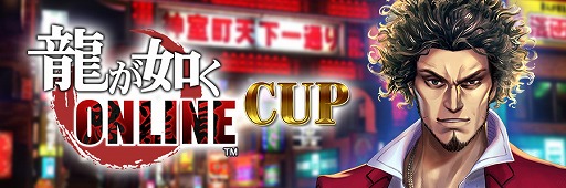 画像ギャラリー No.017のサムネイル画像 / 「セガNET麻雀 MJ」,全国大会「龍が如く ONLINE CUP」を開催。特典にコラボアイテムが登場