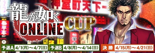 画像ギャラリー No.021のサムネイル画像 / 「セガNET麻雀 MJ」,全国大会「龍が如く ONLINE CUP」を開催。特典にコラボアイテムが登場