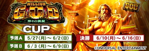 セガnet麻雀 Mj シリーズでパチスロ ミリオンゴッド コラボイベントが開催