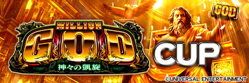 画像ギャラリー No.006のサムネイル画像 / 「セガNET麻雀 MJ」シリーズでパチスロ「ミリオンゴッド」コラボイベントが開催