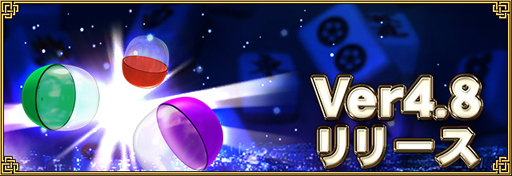 画像ギャラリー No.004のサムネイル画像 / 「セガNET麻雀MJ」,新バージョン「Ver4.8」が実装に