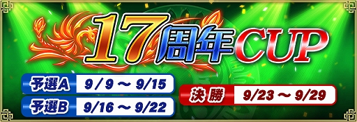 画像ギャラリー No.001のサムネイル画像 / 「セガNET麻雀 MJ」と「セガNET麻雀 MJ Arcade」で,全国大会「17周年CUP」が開催