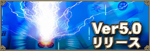 画像ギャラリー No.001のサムネイル画像 / 「セガNET麻雀 MJ」,新バージョン「Ver.5.0」が本日実装