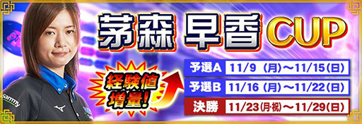 画像ギャラリー No.006のサムネイル画像 / 「MJ」シリーズで全国大会“茅森早香CUP”が本日スタート