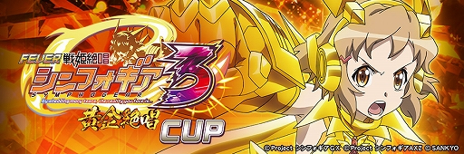 画像ギャラリー No.004のサムネイル画像 / 「セガNET麻雀 MJ」,Pフィーバー 戦姫絶唱シンフォギア3黄金絶唱とのコラボイベントを4月24日より開催