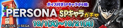 画像ギャラリー No.005のサムネイル画像 / 「セガNET麻雀 MJ」,人気RPG「P3R」「P5R」とのコラボを開始。初実装の進化型SPキャラも登場