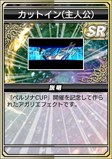 画像ギャラリー No.017のサムネイル画像 / 「セガNET麻雀 MJ」,人気RPG「P3R」「P5R」とのコラボを開始。初実装の進化型SPキャラも登場