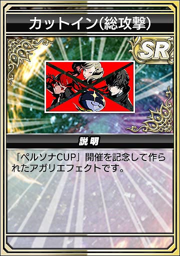 画像ギャラリー No.018のサムネイル画像 / 「セガNET麻雀 MJ」,人気RPG「P3R」「P5R」とのコラボを開始。初実装の進化型SPキャラも登場