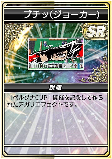 画像ギャラリー No.019のサムネイル画像 / 「セガNET麻雀 MJ」,人気RPG「P3R」「P5R」とのコラボを開始。初実装の進化型SPキャラも登場