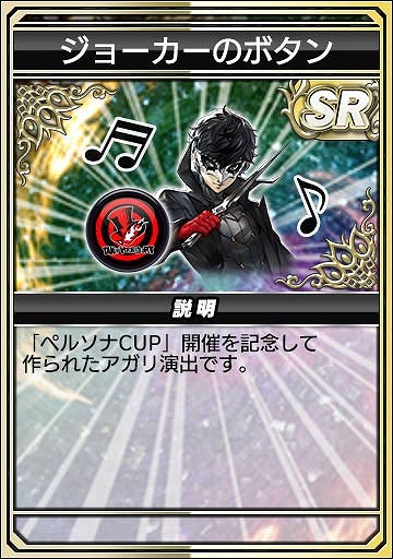 画像ギャラリー No.020のサムネイル画像 / 「セガNET麻雀 MJ」,人気RPG「P3R」「P5R」とのコラボを開始。初実装の進化型SPキャラも登場