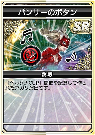 画像ギャラリー No.021のサムネイル画像 / 「セガNET麻雀 MJ」,人気RPG「P3R」「P5R」とのコラボを開始。初実装の進化型SPキャラも登場