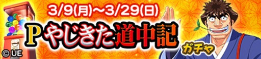 画像ギャラリー No.015のサムネイル画像 / 「セガNET麻雀 MJ」，Pやじきた道中記とのコラボイベントを開始