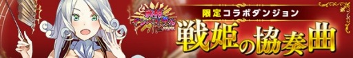 画像ギャラリー No.001のサムネイル画像 / 「ヴァリアントレギオン」が「戦姫インペリアル from 英雄*戦姫」とコラボ実施