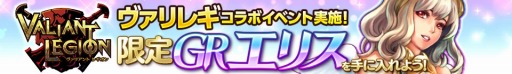画像ギャラリー No.003のサムネイル画像 / 「ヴァリアントレギオン」が「戦姫インペリアル from 英雄*戦姫」とコラボ実施