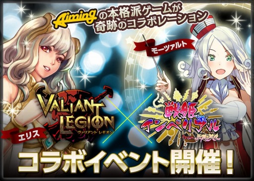 画像ギャラリー No.005のサムネイル画像 / 「ヴァリアントレギオン」が「戦姫インペリアル from 英雄*戦姫」とコラボ実施
