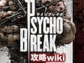 サバイバル ホラー サイコブレイク 攻略wikiが発売に先んじて先行公開