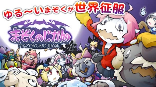 画像ギャラリー No.001のサムネイル画像 / Android版「まぞくのじかん」がauスマートパスのauゲームで配信に