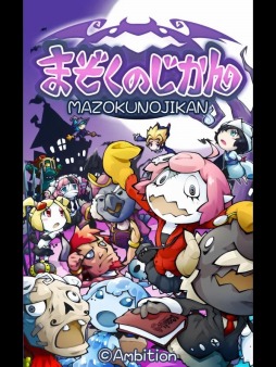 まぞくのじかん