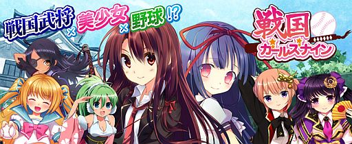 画像ギャラリー No.001のサムネイル画像 / 美少女武将が野球で天下統一を目指す「戦国ガールズナイン」がGREEで配信