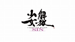 画像ギャラリー No.001のサムネイル画像 / 「解放少女 SIN」,実況プレイ動画第2弾「カラオケ編」が公開。高橋名人が未来のカラオケを満喫する