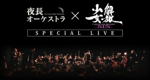 画像集#002のサムネイル/「解放少女 SIN」と夜長オーケストラのスペシャルライブがニコ生で配信決定