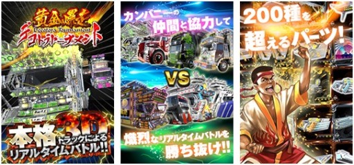 画像ギャラリー No.002のサムネイル画像 / App Passに「黄金爆走!デコトラ★トーナメント」が登場。記念アイテムを配布中
