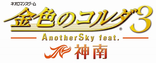 画像ギャラリー No.001のサムネイル画像 / 「金色のコルダ3 AnotherSky feat.神南」の発売日が2014年1月23日に決定