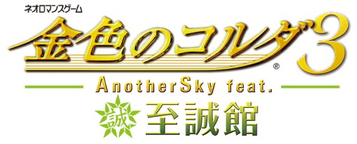 画像集#001のサムネイル/「金色のコルダ3 AnotherSky feat.至誠館」一部シナリオを27日に先行配信