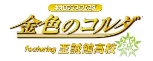 画像集#001のサムネイル/「金色のコルダ」シリーズを題材にしたイベントが5月31日に横須賀で開催
