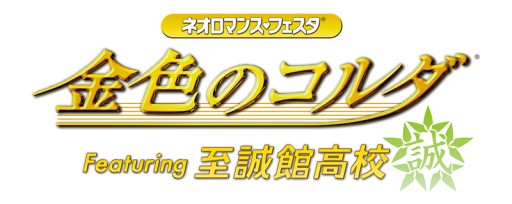 画像集#001のサムネイル/イベント「金色のコルダ Featuring 至誠館高校」,イープラスでのチケット先行販売が開始